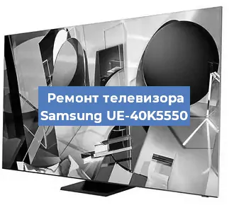 Ремонт телевизора Samsung UE-40K5550 в Красноярске